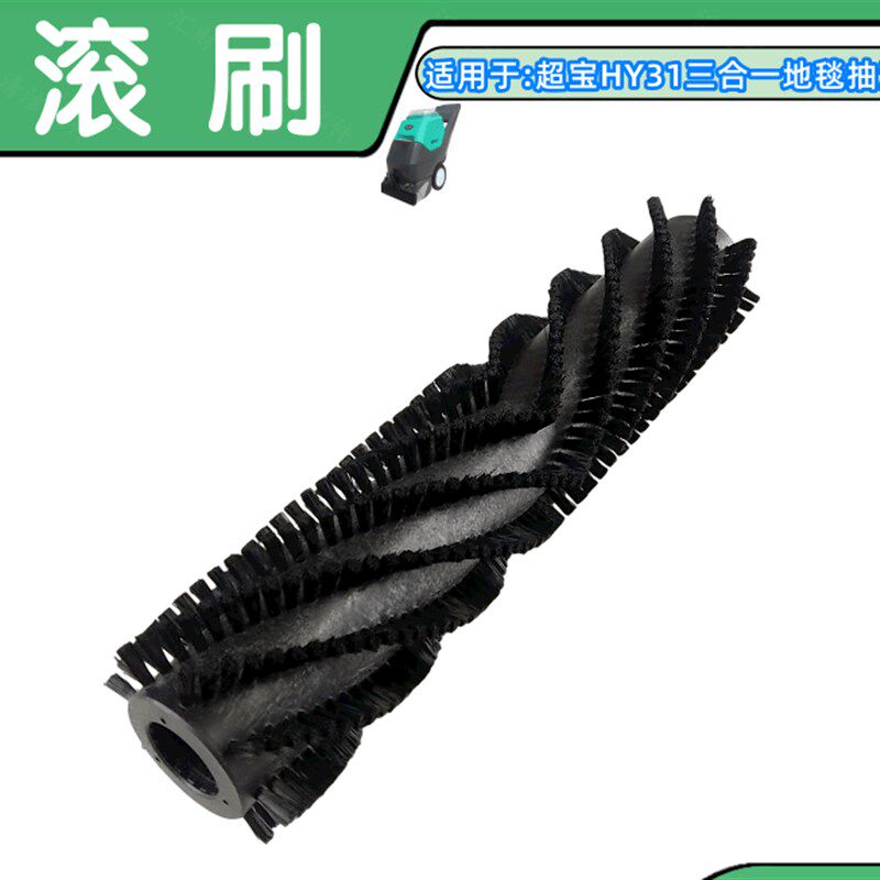 三合一地毯抽洗机滚刷电动喷吸一体毛毯清洁机器配件刷子