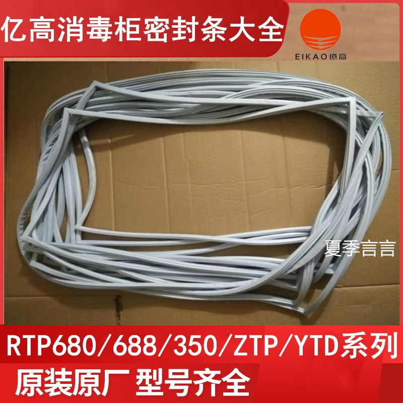 亿億高消毒柜680耐高温密封条配件保洁柜门封条RTP/ZTP硅胶门胶条
