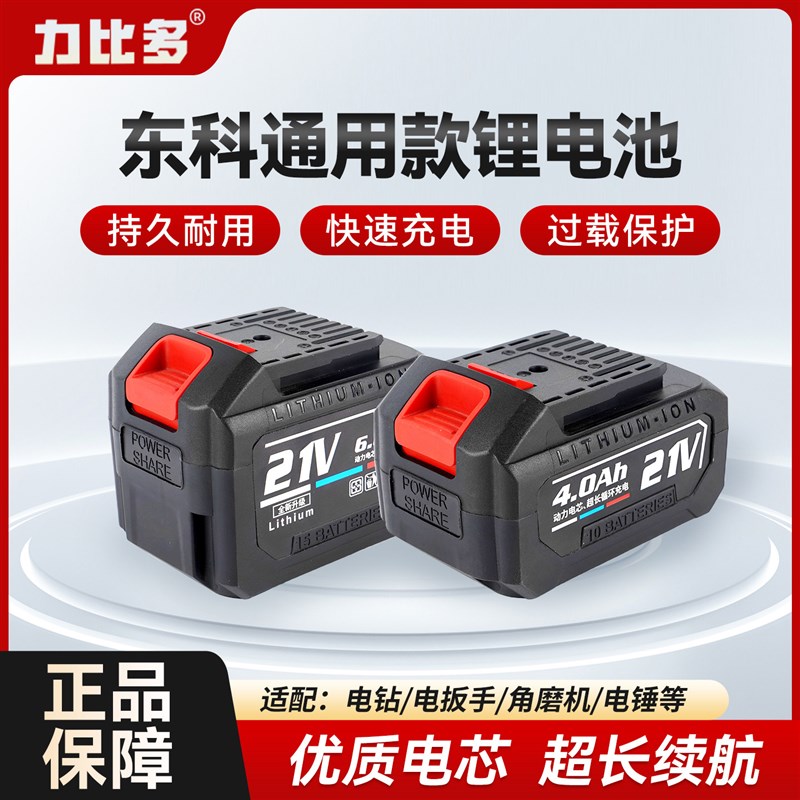 适用东科锂电池科王博诺通用款宇牌21V电动扳手充电钻角磨机电锤