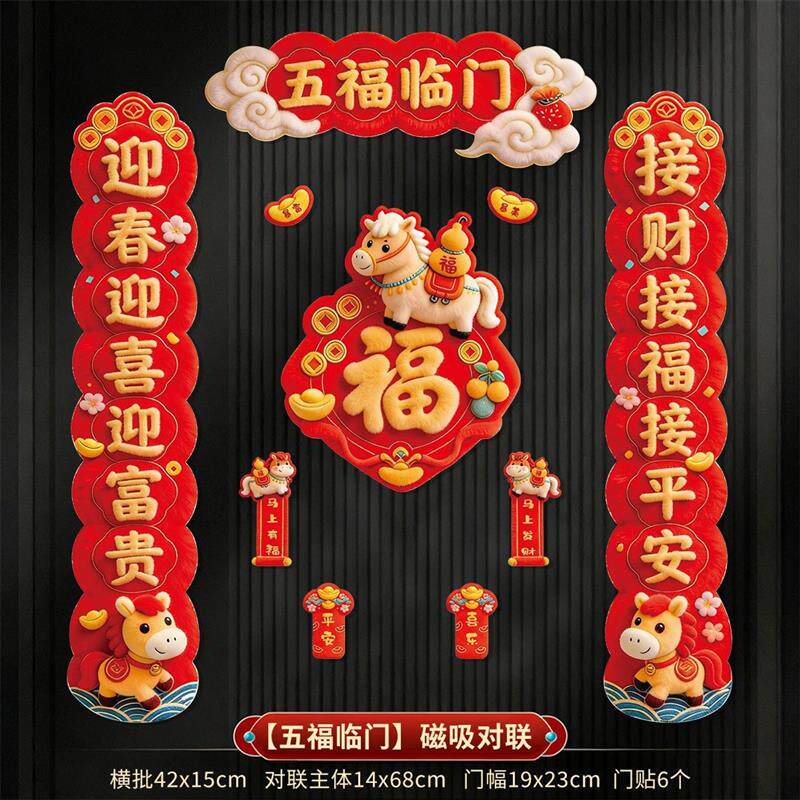 5D马年全磁吸对联2026新款新年春节门贴高档立体春联过年门福字贴