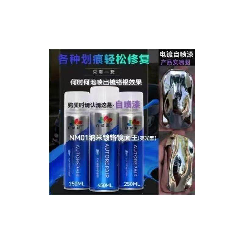 反光纳米电镀喷漆超细镜面漆镀铬中网装饰亮条修复轮毂自喷漆