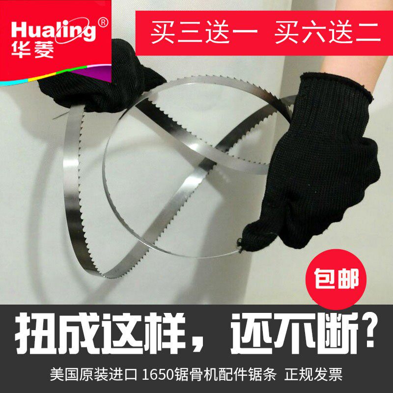 【包邮】美国进口锯条华菱1650锯骨机锯条切骨机切排骨猪蹄切冻肉