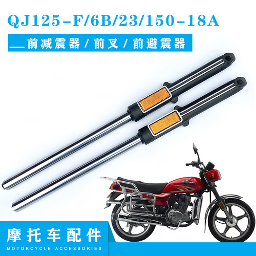 适用钱江摩托车QJ125-F/6B/23/150-18A前减震器 前叉 前避震器