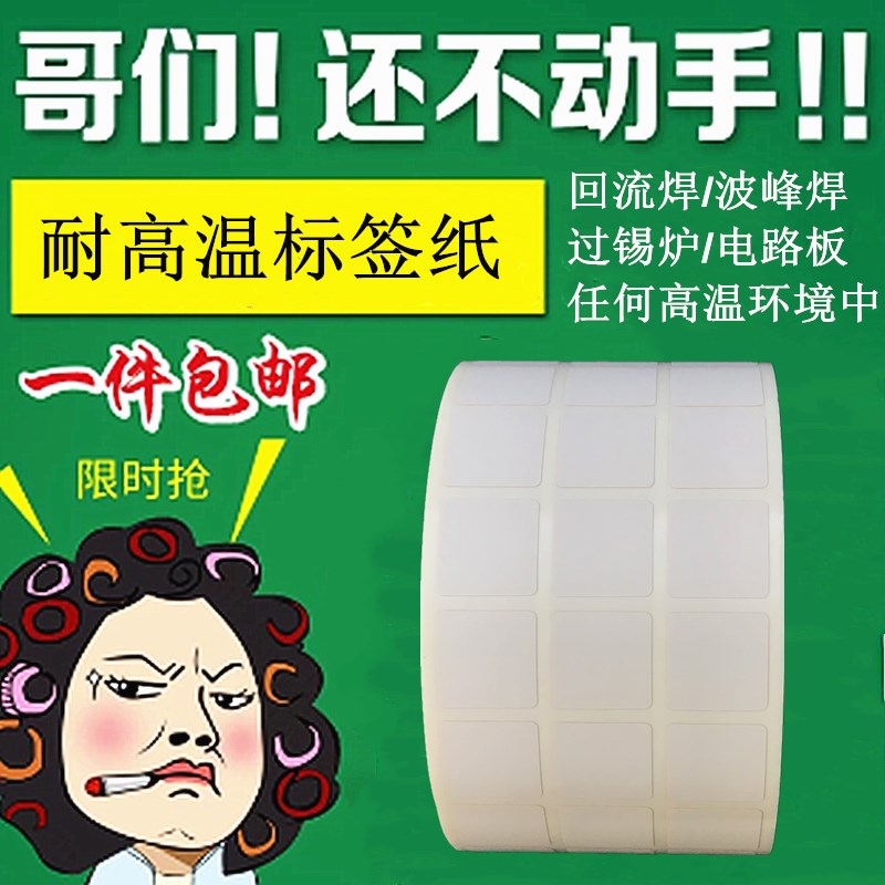 耐高温标签纸10*10不干胶条码贴纸自动贴标机电路板二维码正方形