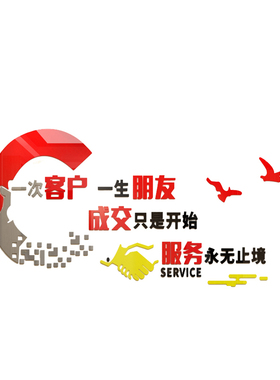 公司企业销售售后服务办公接待室文化墙面贴装饰布置励志激励标语