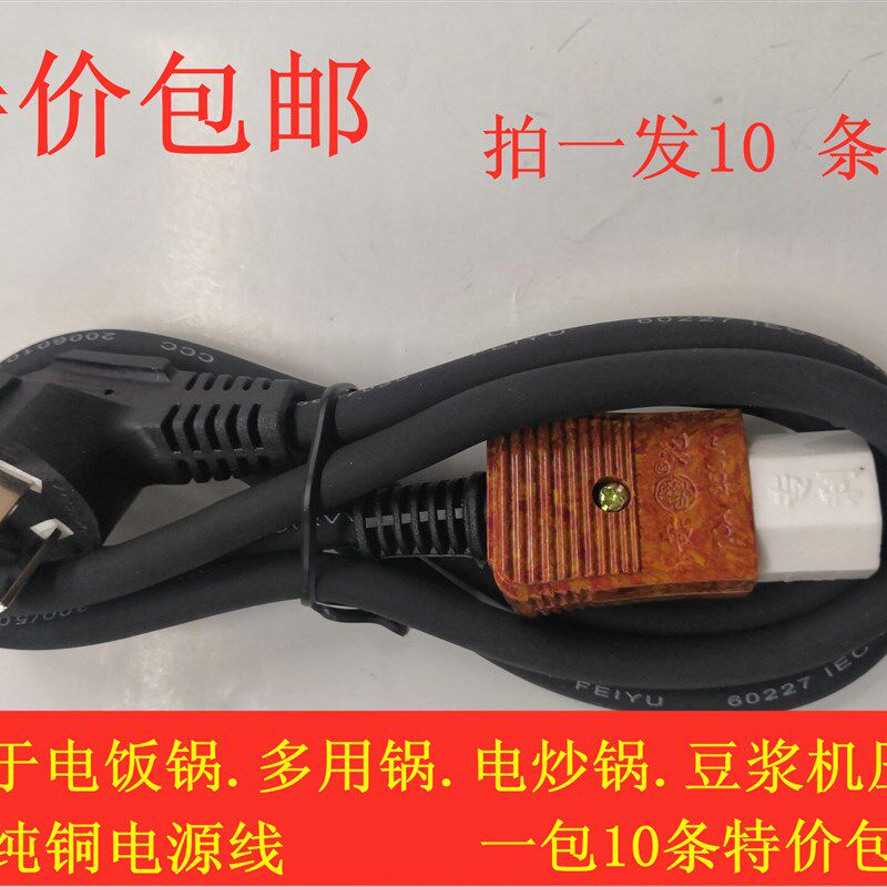 电饭锅电炒锅多功能锅电源线三孔陶磁头豆浆机电脑线大功率瓷头线