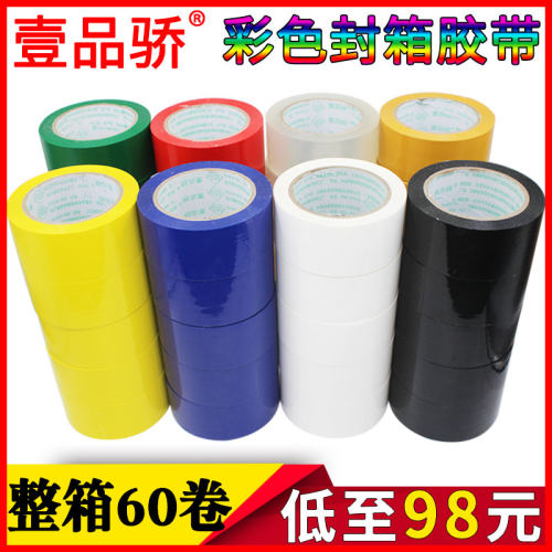整箱宽4.8cm彩色胶带打包封口胶布包装胶条红蓝绿色封箱胶纸
