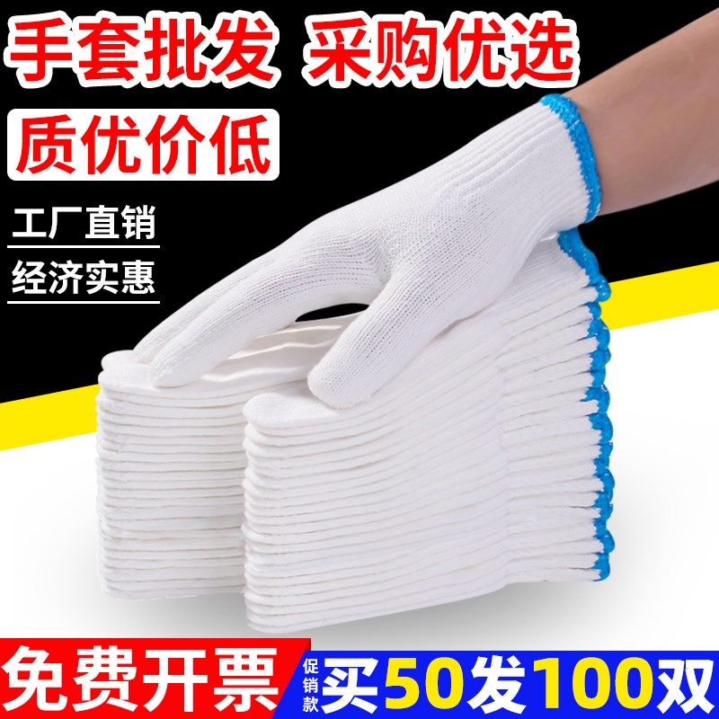手套劳保工作耐磨棉线白纱薄款加厚防滑劳动汽修工地干活尼龙