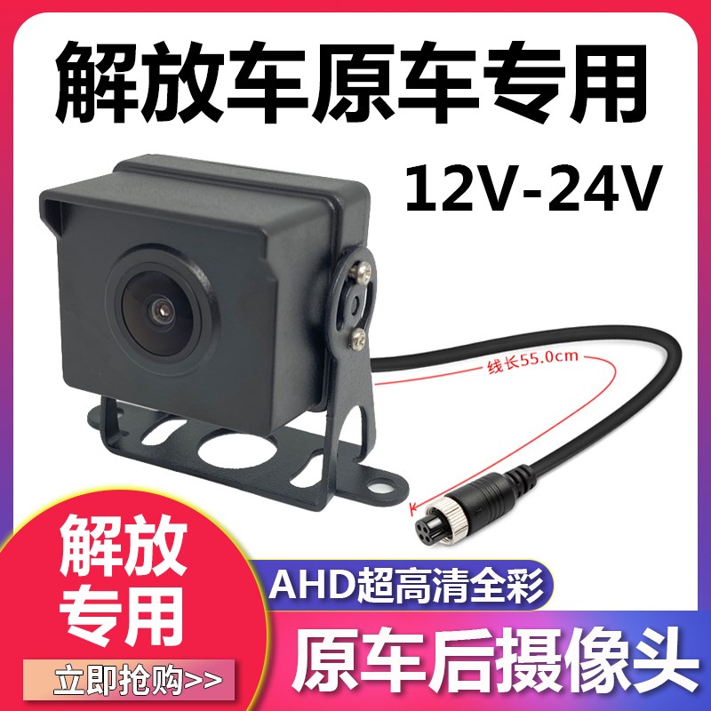 AHD720PJH6J6P高清倒车影像解放新J6L专用货车夜视全彩24V摄像头