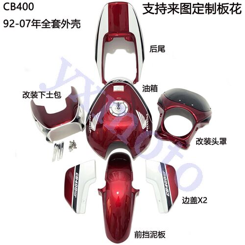 摩托车改装导流罩cb400配件VTEC92-06年全车壳包围边盖后尾挡泥板
