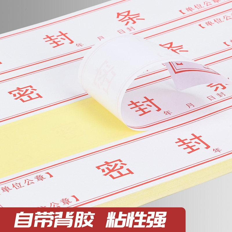 档案袋密封条贴投标文件封口不干胶标签学生试卷学籍封条档案封条