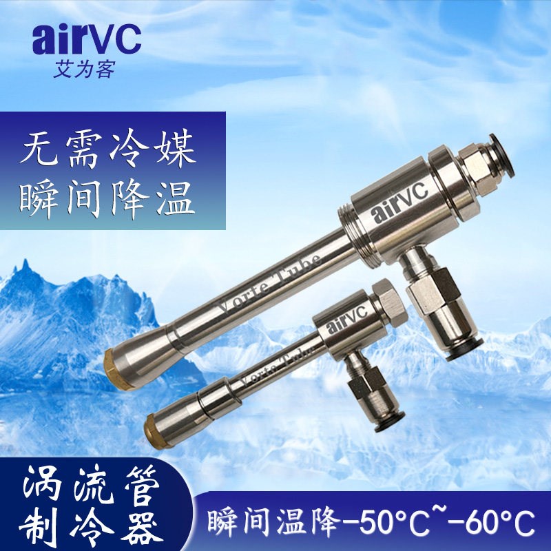 低温涡流管不锈钢急冻制冷管涡流冷却器压缩空气制冷降温达-60度