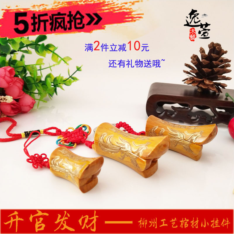 逸萱木艺柳州棺材升官发财手机钥匙扣项链工艺饰品车包吊坠小挂件