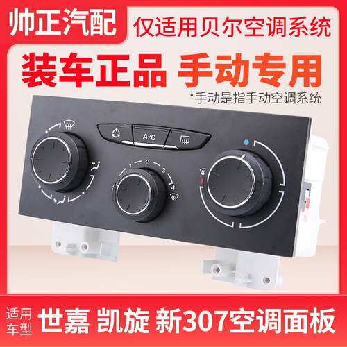 适配标致307雪铁龙世嘉 凯旋手动空调控制面板AC开关旋钮暖风按钮