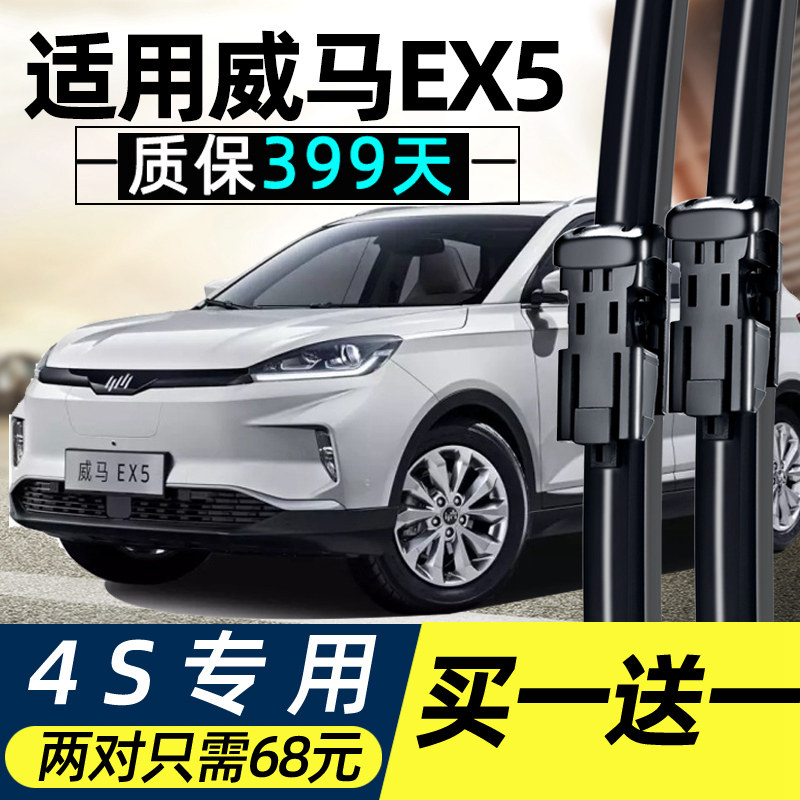 威马EX5前雨刮器片括雨汽车用品静音专用无骨胶条配件e5后雨刷