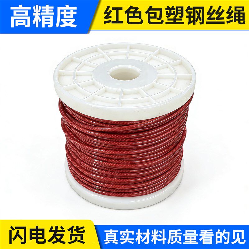 红色包塑钢丝绳304不锈钢涂塑包胶超细软钢丝线粗绳子1 2 3 4 5mm