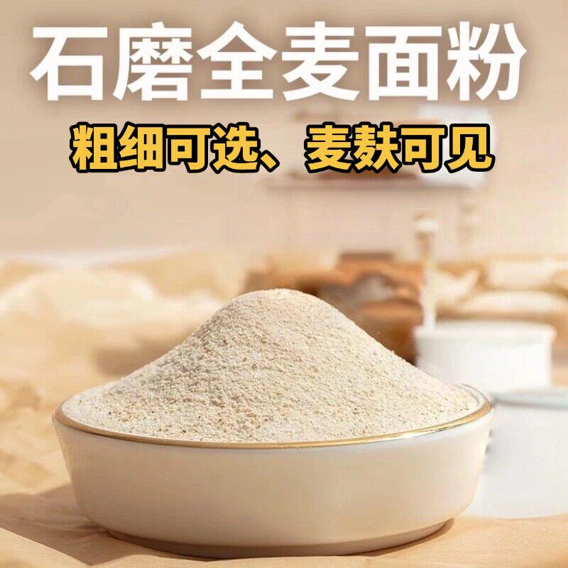 农家自磨石磨面粉小麦面粉家用馒头面条面粉零添加全麦面粉含胚芽