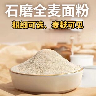 农家自磨石磨面粉小麦面粉家用馒头面条面粉零添加全麦面粉含胚芽