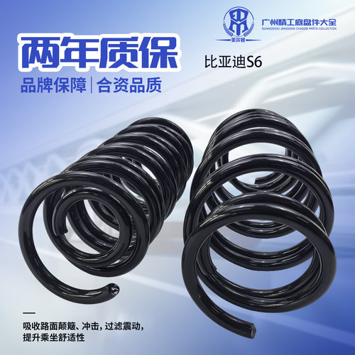 比亚迪S6专用高性能减震弹簧