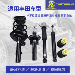 丰田前后减震器总成适配卡罗拉 雷凌 亚洲狮 凌尚 威驰 致享 致炫