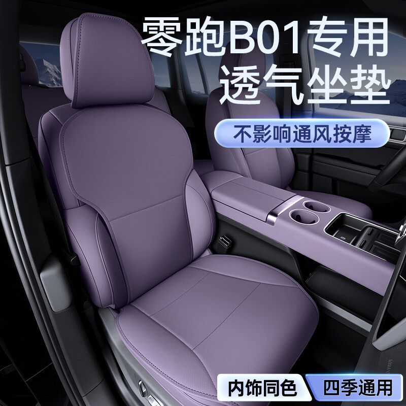 适用于零跑B01坐垫四季通用汽车内改装饰通风透气座椅套配件用品