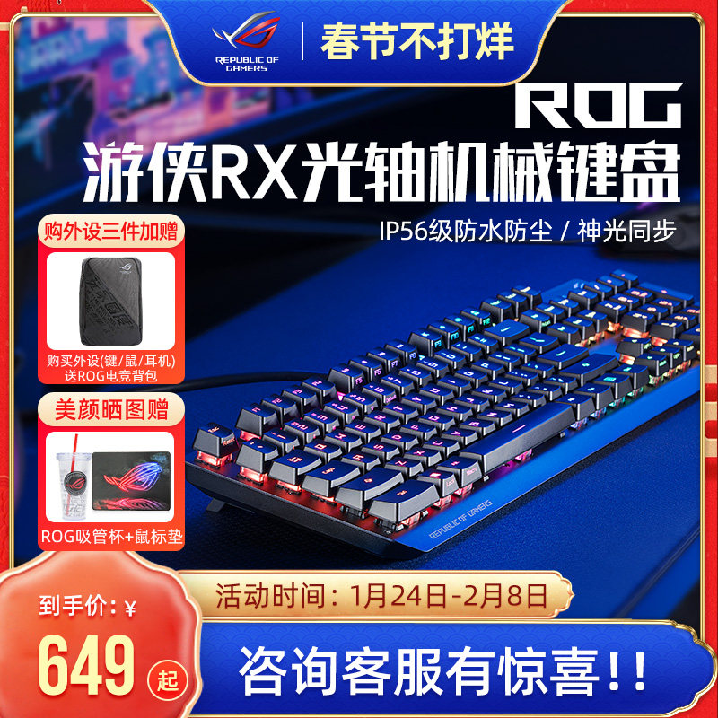 ROG游侠RX光学自由轴机械键盘光轴全尺寸背光台式机笔记本电脑主