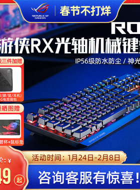 ROG游侠RX光学自由轴机械键盘光轴全尺寸背光台式机笔记本电脑主