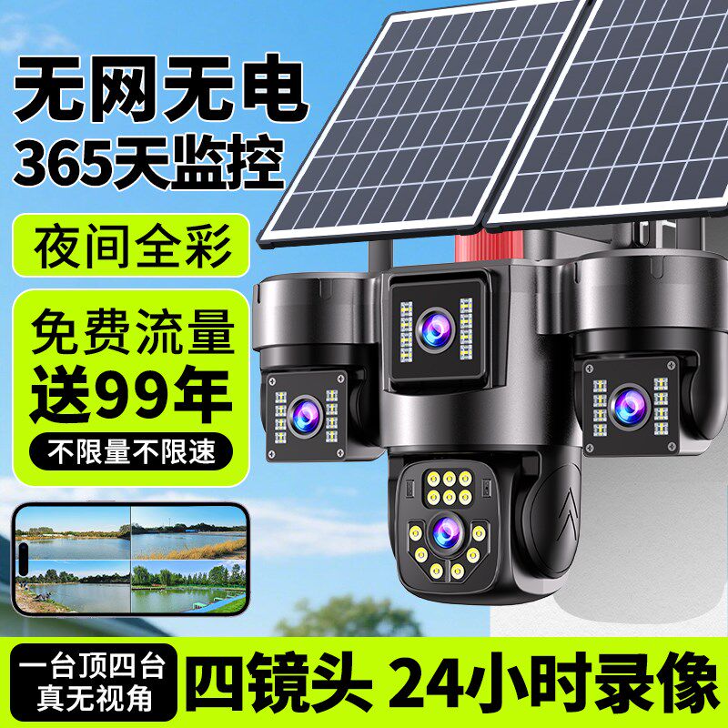 太阳能摄像头监视器360度无死角室外无电无网高清夜视全景摄影头