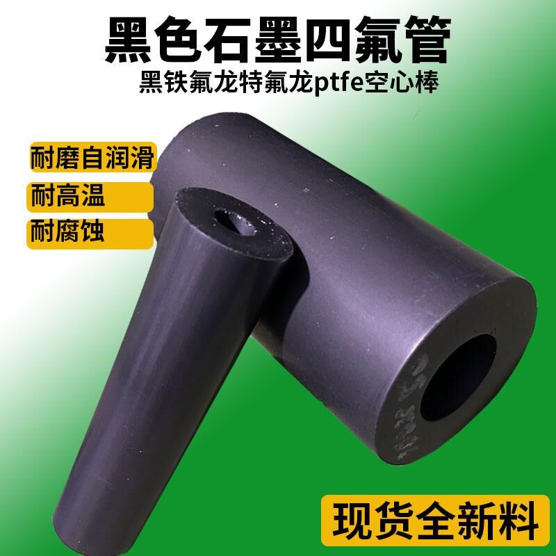 石墨四氟乙烯空心棒黑色耐磨轴套铁氟龙耐高温腐蚀铁氟龙硬ptfe管