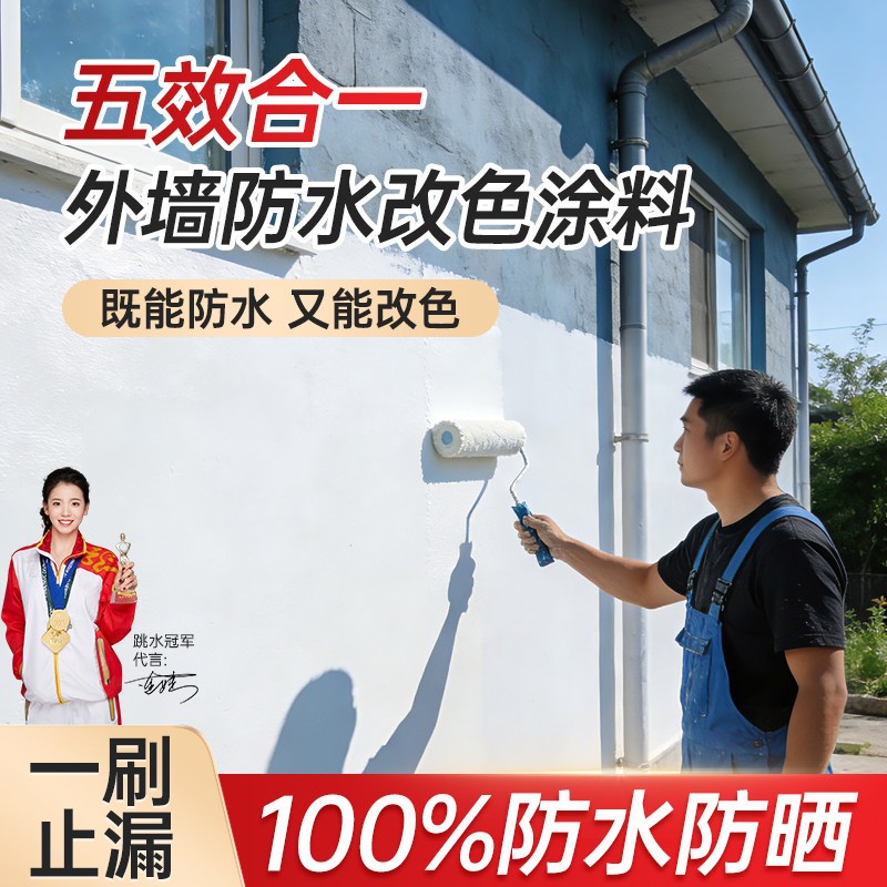 五合一外墙专用防水改色涂料屋顶墙面室外补漏裂缝渗水漏水防水胶