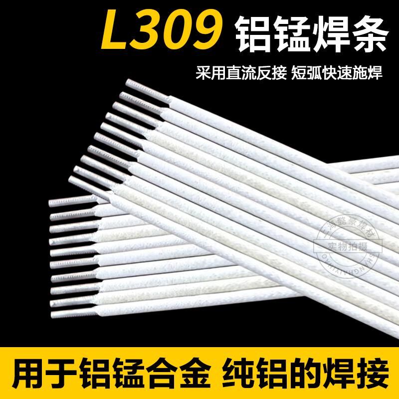 普通电焊机用铝焊条L109纯铝L209铝硅L309铝锰L409铝镁铝电焊条