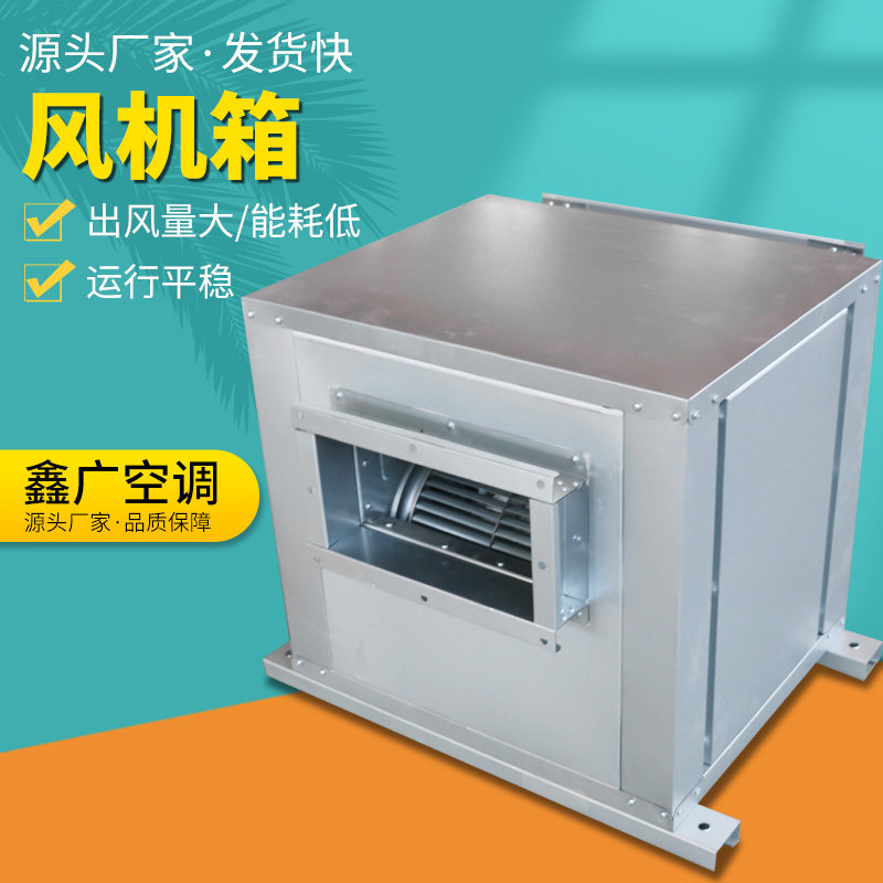 柜式静音离心风机箱商用外转子空调风柜低噪音净化新风系统排烟机