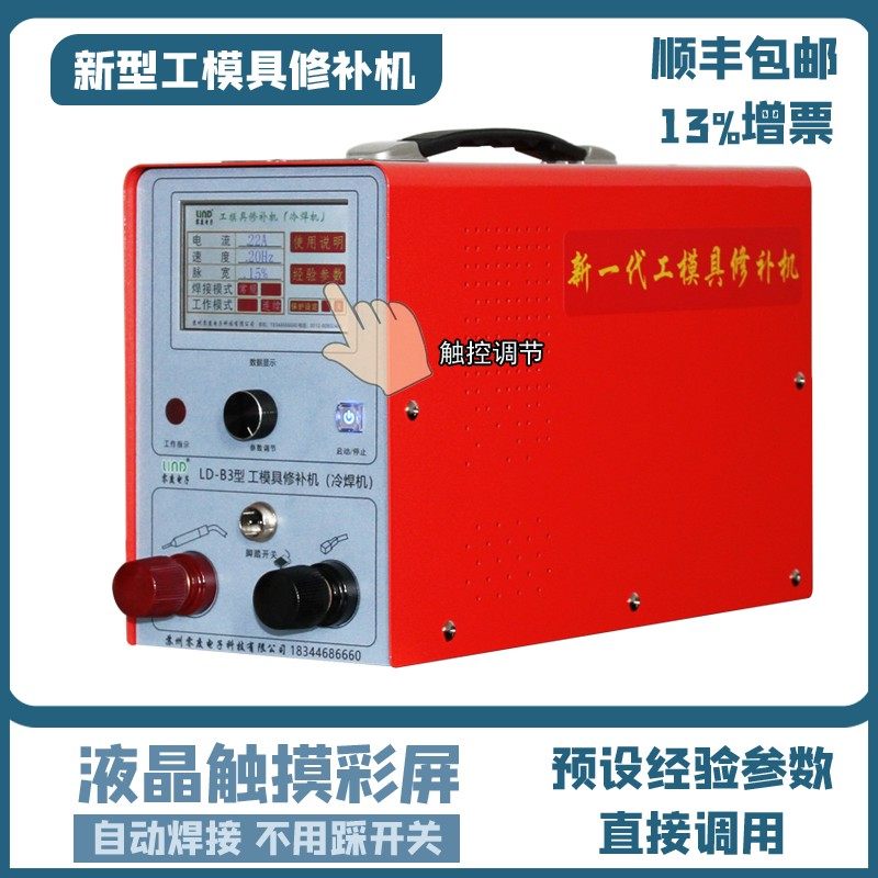 零度LD-B1型模具修补机 便携式贴片式电阻焊补焊机模具修补冷焊机