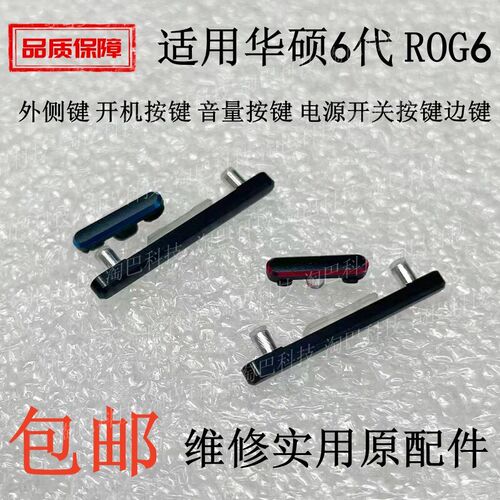适用于华硕ROG6外侧键 6代 开机按键 音量按键 电源开关按键边键