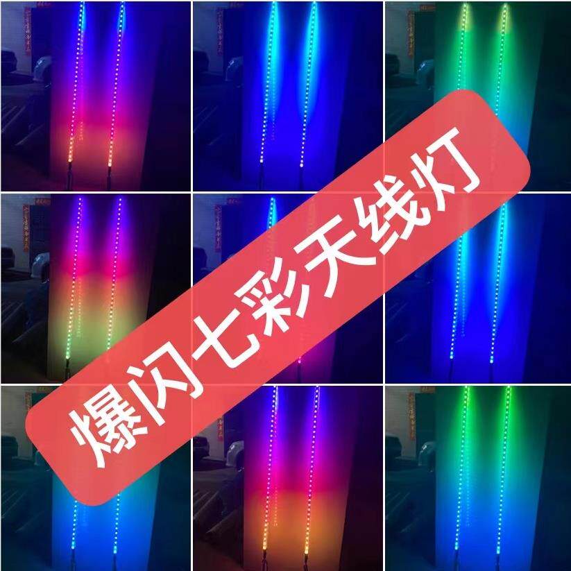 24V货车LED双面七彩流光跑马天线灯12V汽车机车领航灯电动车装