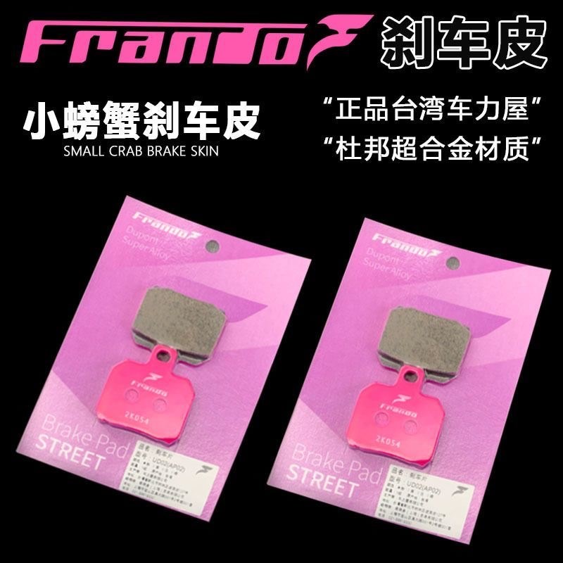 Frando车力屋刹车片小螃蟹紫皮布雷博爱得利ak明哲鲍鱼卡钳粉皮