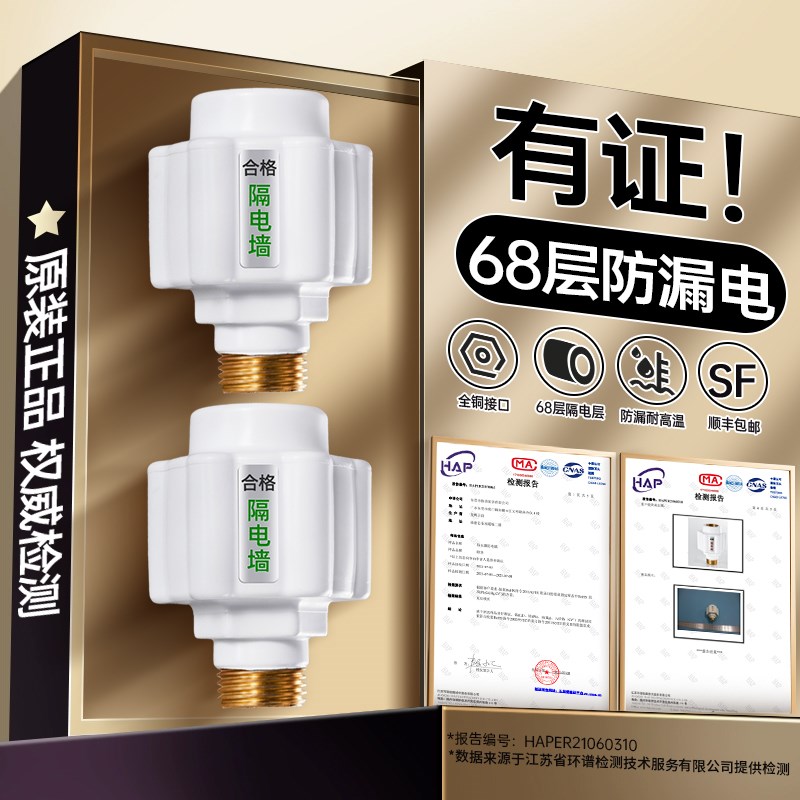 电热水器防电墙通用型配件配大全防漏电隔电墙防火墙专用安全接头