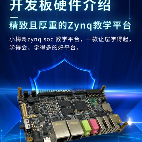小梅哥ZYNQ开发板FPGA Xilinx7010 7020教学实战ARM Linux ACZ702
