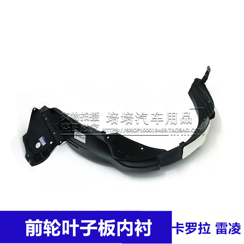 适用14 15 16 17 18新款卡罗拉雷凌前轮叶子板内衬轮罩轮胎挡泥板