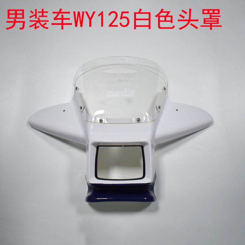 摩托车老款五WY125羊125A蓝白色头罩导流罩风罩挡风玻璃WY前挡风