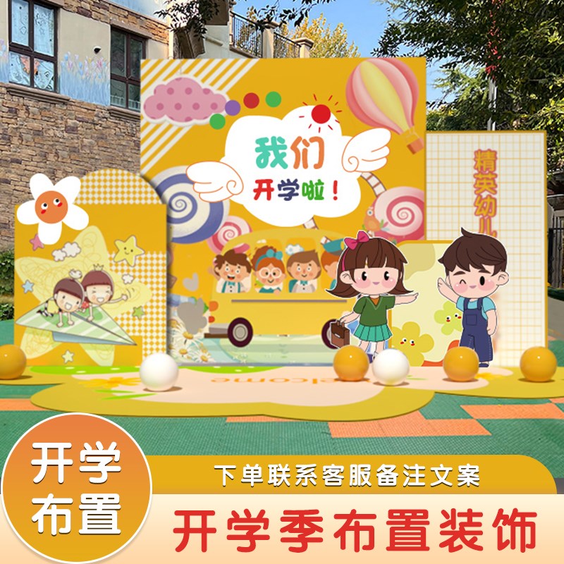 幼儿园开学典礼场景布置小学典礼晚会班级教室气球装饰背景板定制