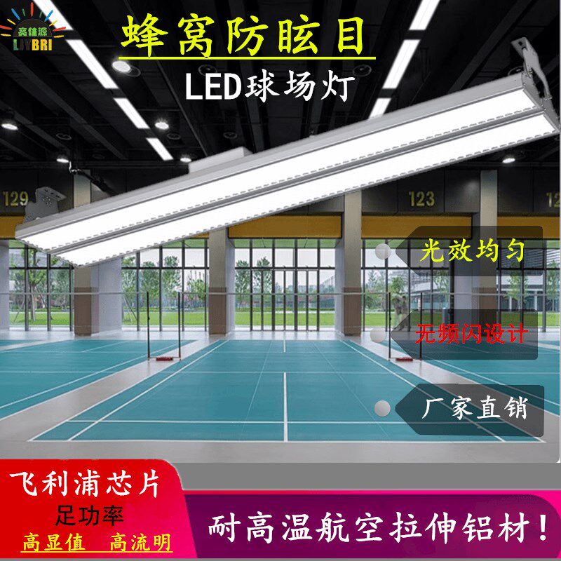 led长条防眩目球馆灯室内篮球羽毛球场超亮工厂车间仓库无影照明