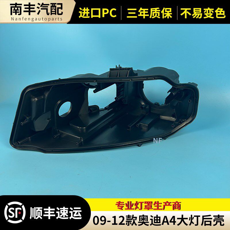 适用于奥迪A4L大灯后壳 09-12款A4L前大灯底座 塑料黑壳 大灯后座