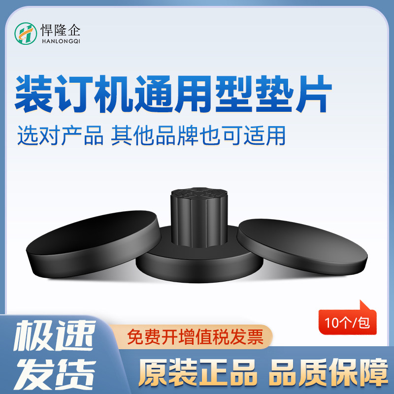 悍隆企财务凭证装订机垫片塑料垫子打孔胶垫-10个
