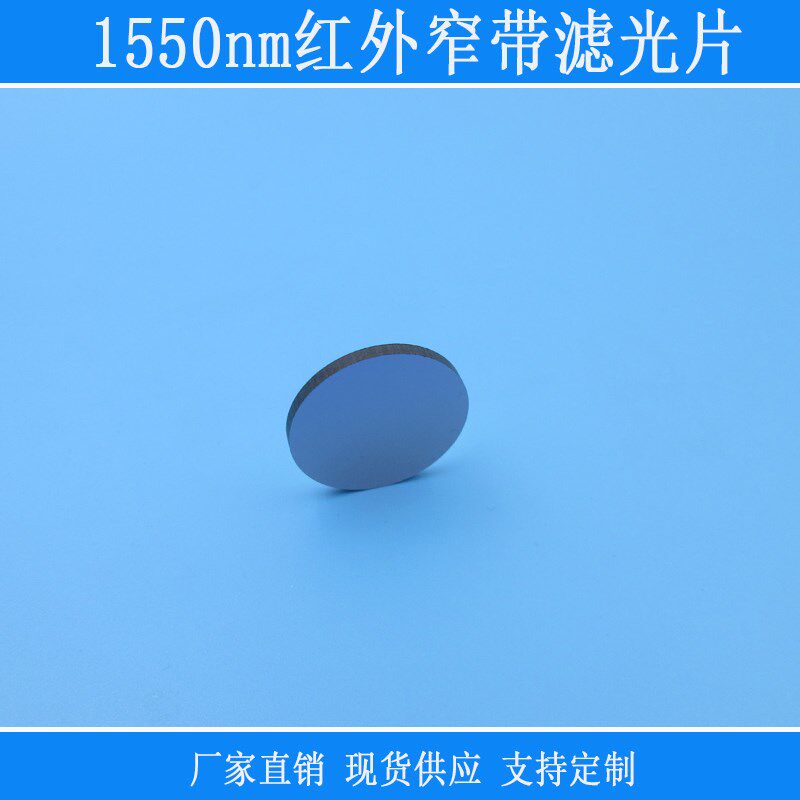 1000nm以上通过红外窄带滤光片截止型窄带滤波滤镜光学玻璃片镜头