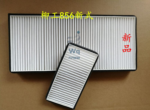 柳工装载机 铲车 856驾驶室空调滤芯新式滤网一套  新品
