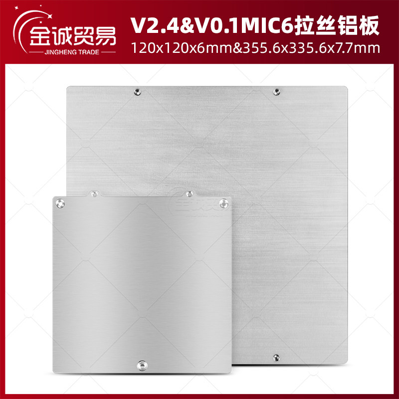 3D打印机平台VORON热床V2.4 R1/R2/v0.1 trident MIC6拉丝铝板8mm
