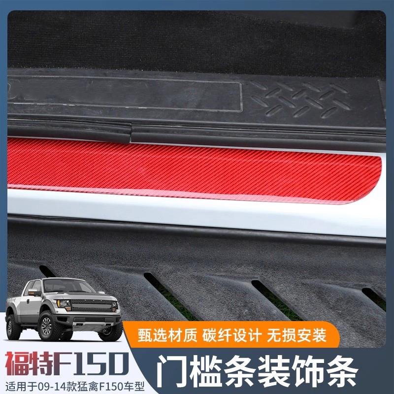 适用于09-14年福特猛禽F150车门门槛条装饰碳纤维贴改装防刮蹭贴