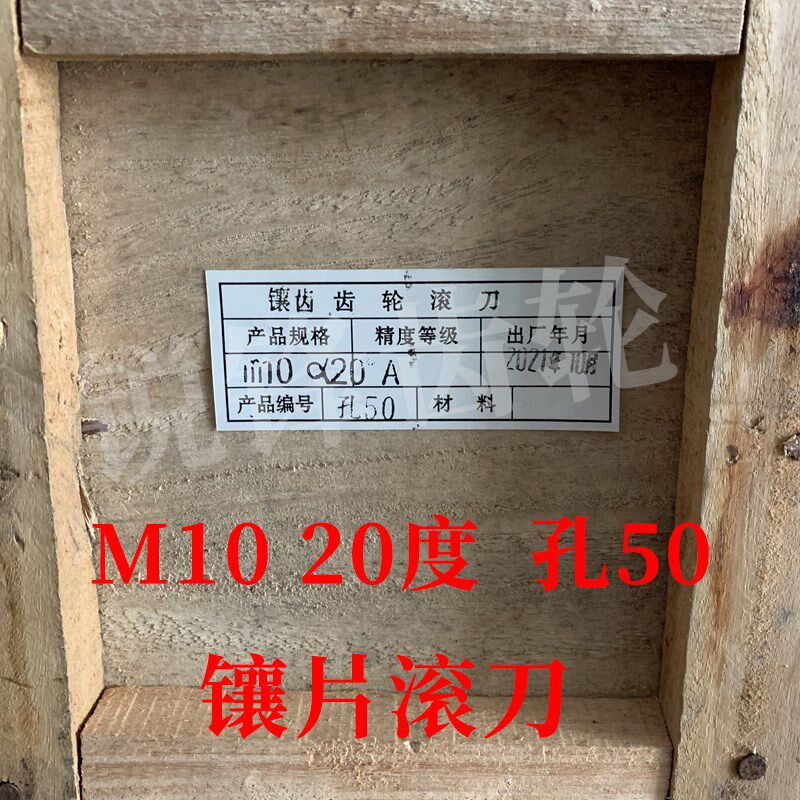 镶片齿轮滚刀 M10 压力角20度 内孔50 河冶高速钢材料 M42材料
