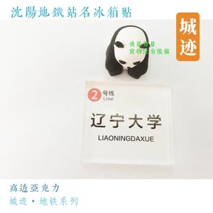 沈阳地铁2号线冰箱贴辽宁大学全运路沈阳北站五里河营盘街岐山路